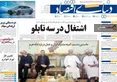 صفحه نخست روزنامه های اقتصادی 9 تیر 1405