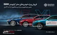 فروش ویژه خودروهای BMW پرشیا خودرو در پالادیوم +جزئیات