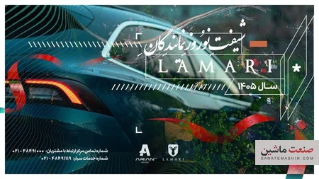 خدمات نوروزی نمایندگی های مجاز لاماری در نوروز ۱۴۰۵ +جدول