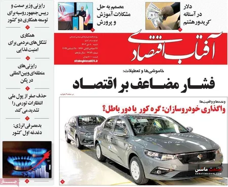 صفحه نخست روزنامه های اقتصادی 8 دی 1403