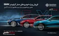 فروش ویژه خودروهای BMW پرشیا خودرو در پالادیوم +جزئیات