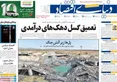 صفحه نخست روزنامه های اقتصادی 27 تیر 1405