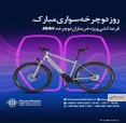 قرعه کشی ویژه خریداران دوچرخه BMW توسط پرشیا خودرو