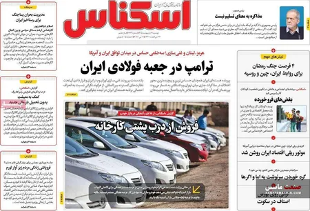 صفحه نخست روزنامه های اقتصادی 21 اردیبهشت 1405