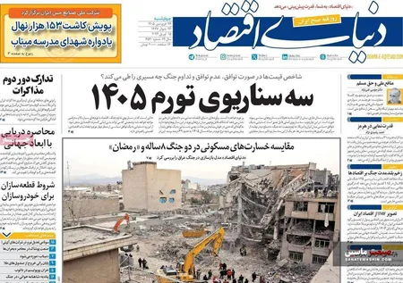 صفحه نخست روزنامه های اقتصادی 25 فروردین 1405