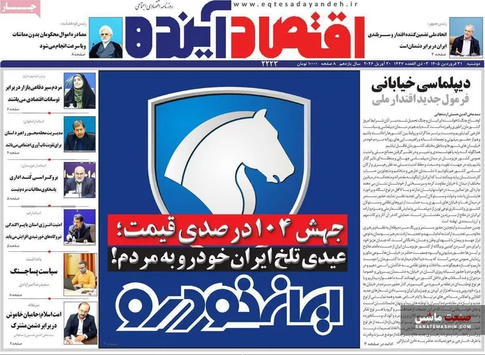 صفحه نخست روزنامه های اقتصادی 31 فروردین 1405