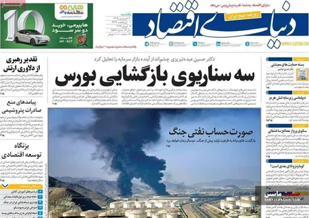صفحه نخست روزنامه های اقتصادی 30 فروردین 1405