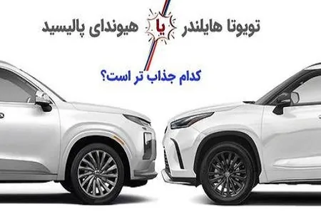 اینفوگرافی/ نبرد تویوتا هایلندر با هیوندای پالیسید؛ کدام جذاب تر است؟