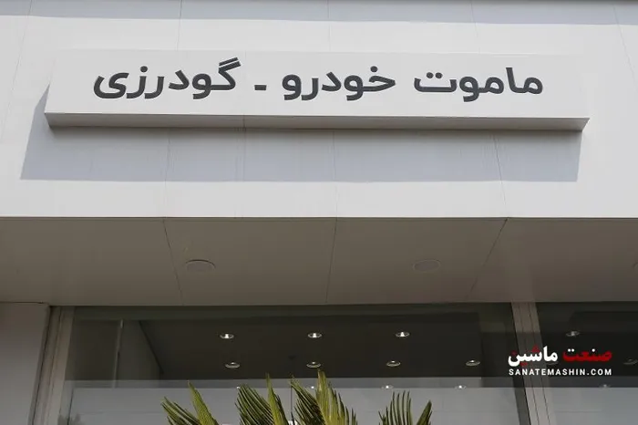 نمایندگی ماموت خودرو توسط شهرک اتومبیل گودرزی افتتاح شد +تصاویر