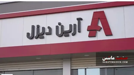 بیست و هشتمین نمایندگی آرین دیزل افتتاح شد +تصاویر