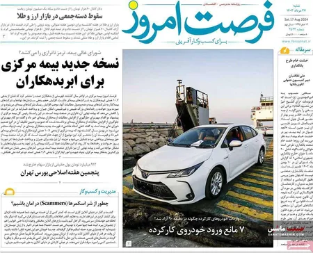 صفحه نخست روزنامه های اقتصادی 27 مرداد 1403