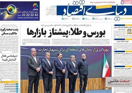صفحه نخست روزنامه های اقتصادی 30 مهر 1405