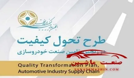 طرح تحول كیفیت در زنجیره تامین صنعت خودرو +سند