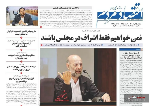 صفحه نخست روزنامه های اقتصادی 25 مرداد 1402