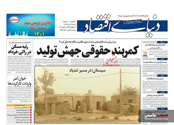 صفحه نخست روزنامه های اقتصادی 12 تیر 1402