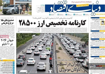 صفحه نخست روزنامه های اقتصادی 22 آبان 1404