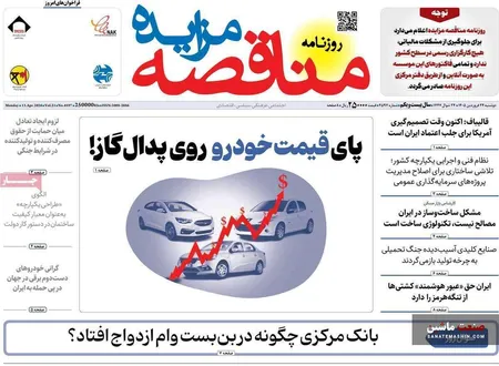 صفحه نخست روزنامه های اقتصادی 24 فروردین 1405