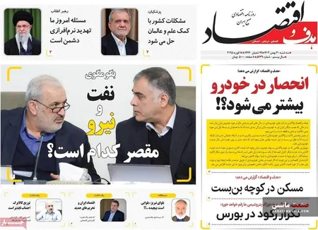 صفحه نخست روزنامه های اقتصادی 30 بهمن 1403