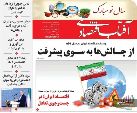 صفحه نخست روزنامه های اقتصادی 28 اسفند 1403