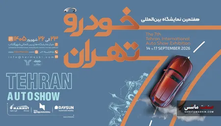 اسامی ۲۵ شرکت برای هفتمین نمایشگاه خودرو تهران مشخص شد