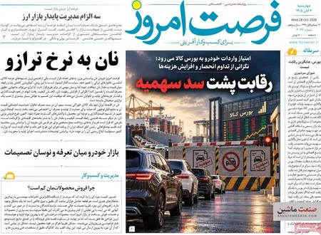 صفحه نخست روزنامه های اقتصادی 6 آبان 1405