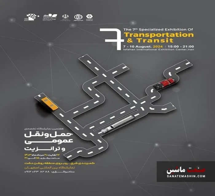 اصفهان میزبان هفتمین نمایشگاه حمل و نقل و ترانزیت می شود