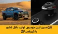 G9 مدرن ترین خودروی تولید داخل کشور با گیربکس ZF