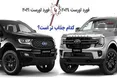 اینفوگرافی/ فورد اورست مدل 2021 یا 2024؛ کدام جذاب تر است؟