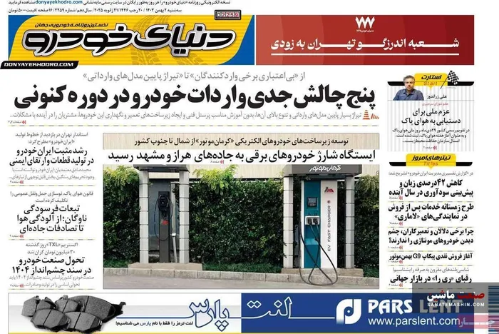 صفحه نخست روزنامه های اقتصادی 2 بهمن 1403
