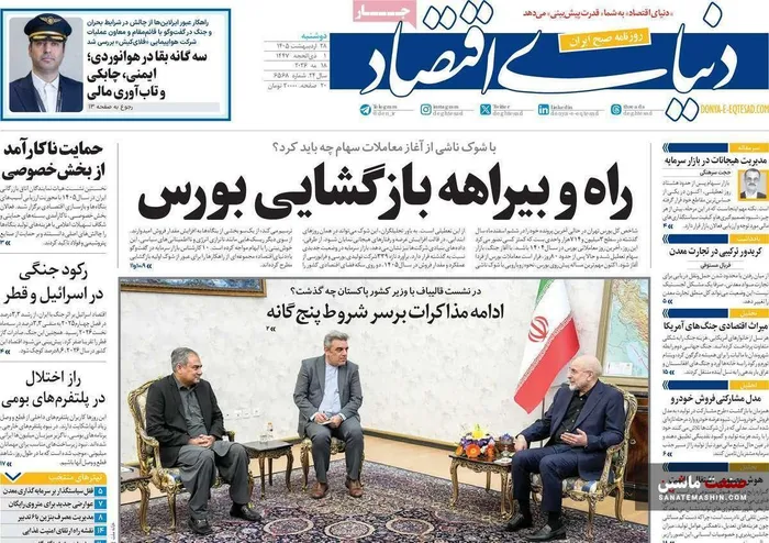 صفحه نخست روزنامه های اقتصادی 28 اردیبهشت 1405