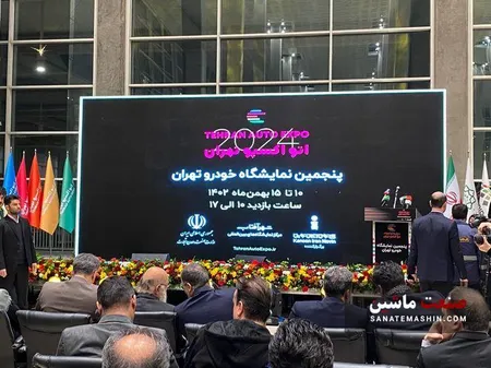 پنجمین نمایشگاه خودرو تهران افتتاح شد