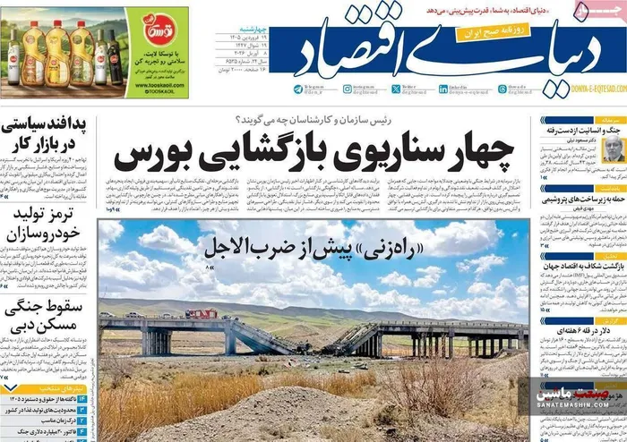 صفحه نخست روزنامه های اقتصادی 19 فروردین 1405
