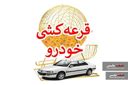 آیا بازگشت قرعه کشی می‌تواند به بازار خودرو کمک کند؟