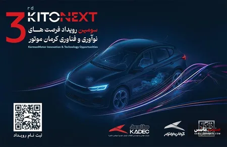 صنعت خودرو در مسیر نوآوری؛ KITONEXT ۱۴۰۴ در راه است