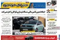 صفحه نخست روزنامه های اقتصادی 6 مهر 1405