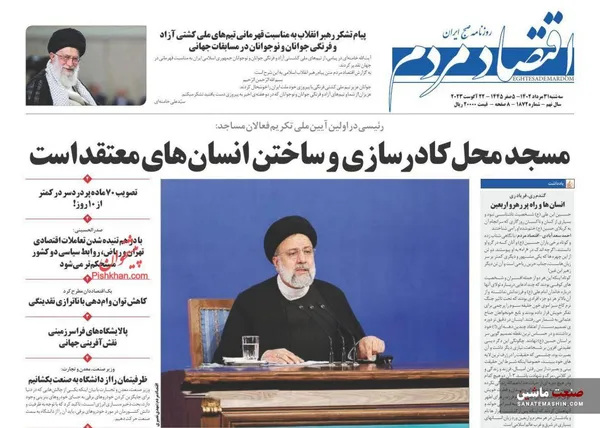 صفحه نخست روزنامه های اقتصادی 31 مرداد 1402
