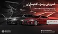 فروش ویژه نقد و اقساط خودروهای ب ام و و مینی +جزئیات
