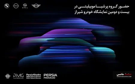 حضور مقتدرانه پرشیا خودرو در بیست و دومین نمایشگاه خودرو شیراز
