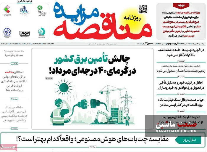 صفحه نخست روزنامه های اقتصادی 17 تیر 1405