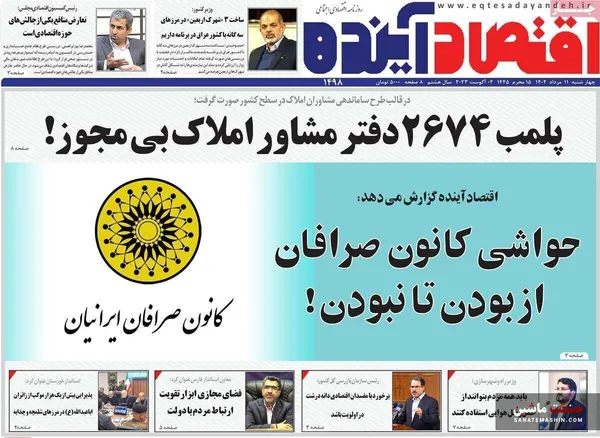 صفحه نخست روزنامه های اقتصادی 11 مرداد 1402