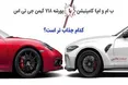 اینفوگرافی/ ب ام و کامپتیشن توربوشارژ یا پورشه کیمن؛ کدام جذاب تر است؟