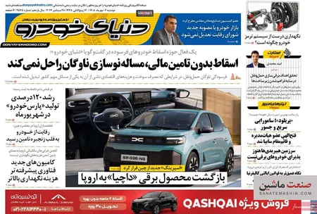صفحه نخست روزنامه های اقتصادی 6 مهر 1405