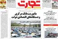 صفحه نخست روزنامه های اقتصادی 7 اردیبهشت 1405