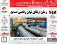 صفحه نخست روزنامه های اقتصادی 7 تیر 1405