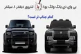 اینفوگرافی/ شاسی بلند پرادعای چینی یا لندروور دیفندر، کدام جذاب تر است؟