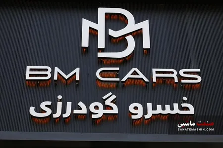 نخستین شوروم استاندارد بی ام کارز در ایران افتتاح شد +تصاویر