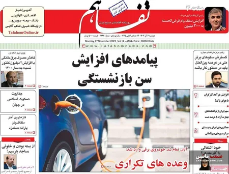 صفحه نخست روزنامه های اقتصادی 6 آذر 1402