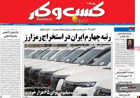 صفحه نخست روزنامه های اقتصادی 12 آبان 1404