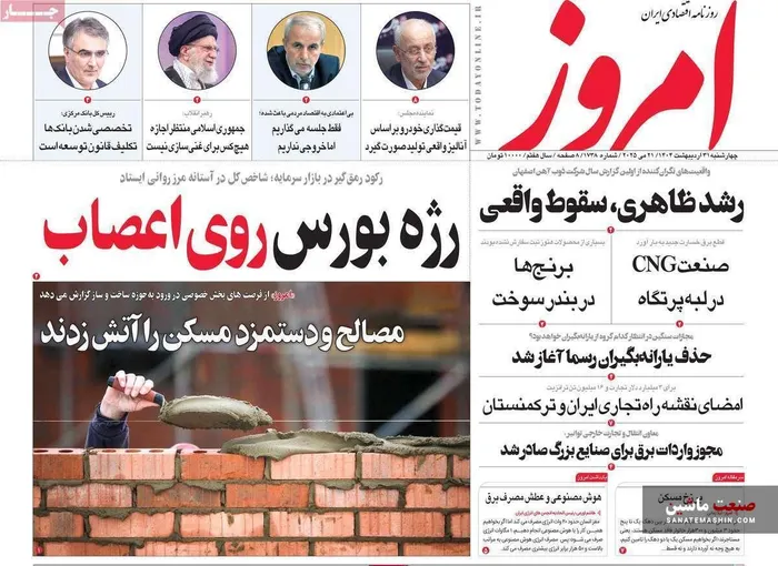 صفحه نخست روزنامه های اقتصادی 31 اردیبهشت 1404