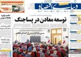 صفحه نخست روزنامه های اقتصادی 27 خرداد 1405